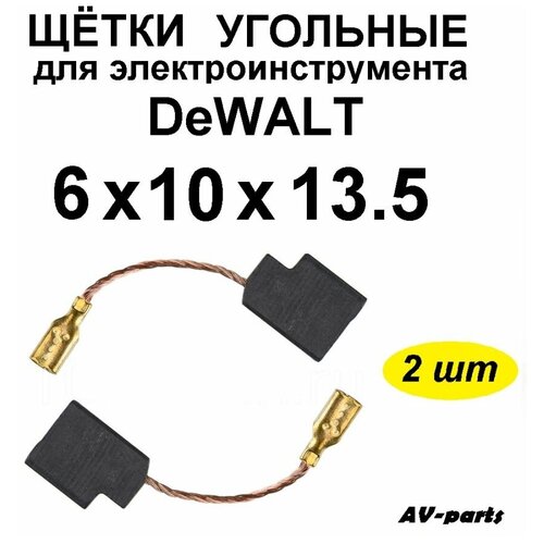 Щётки угольные (2 шт.) 6*10*13,5 для болгарки (УШМ) DeWALT