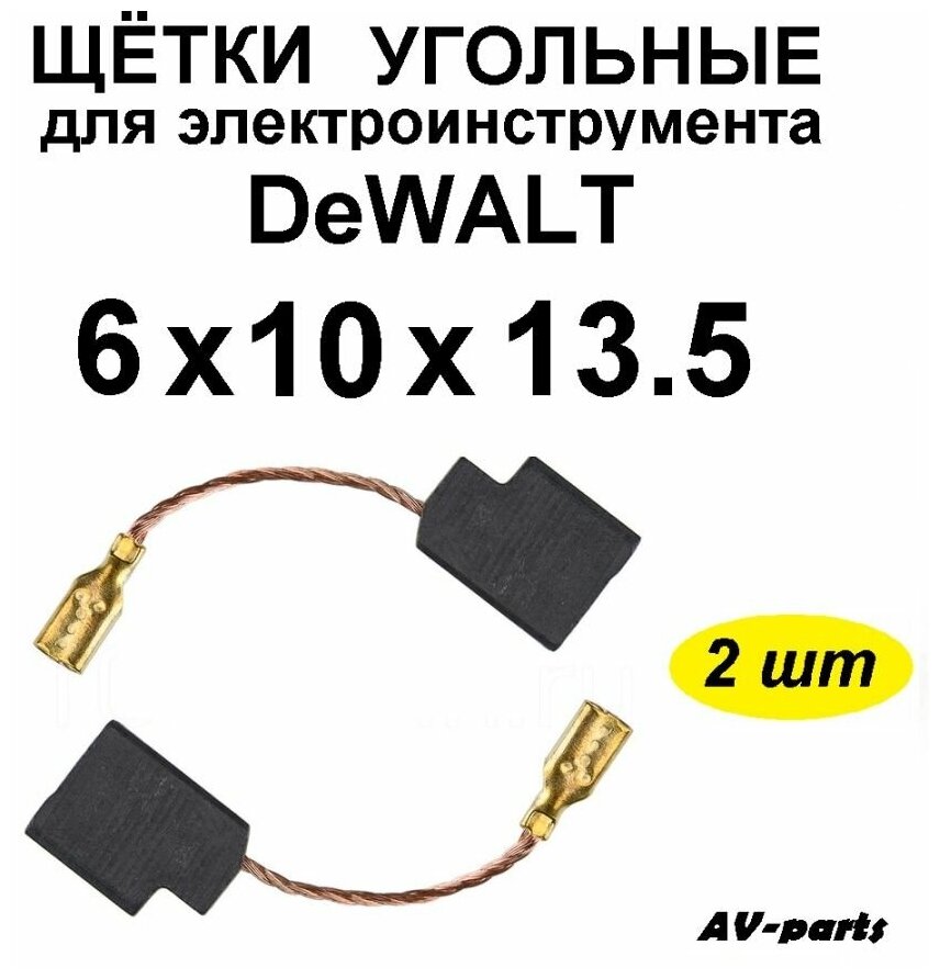 Щётки угольные (2 шт.) 6*10*13,5 для болгарки (УШМ) DeWALT