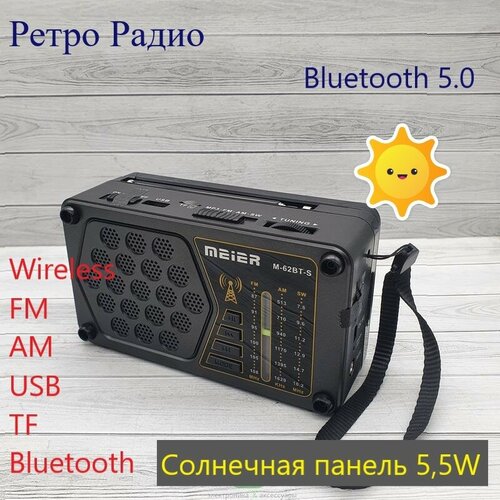 Ретро Радиоприемник Bluetooth M-62BT-S солнечная панельUSB microSD BluetoothUSB лампасерый 219800₽