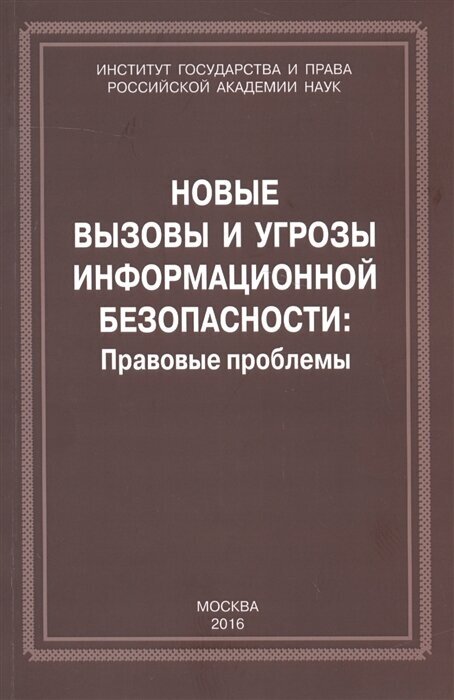 Новые вызовы и угрозы информационной безопасности: Правовые проблемы. Сборник научных работ