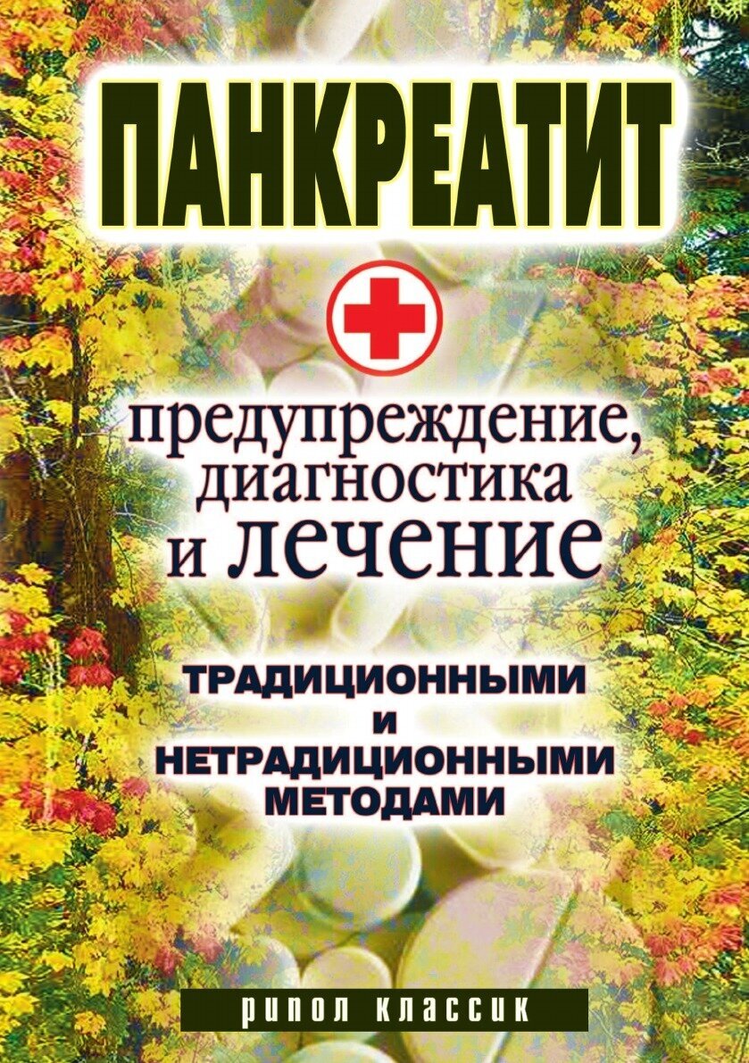 Панкреатит - предупреждение, диагностика и лечение традиционными и нетрадиционными методами