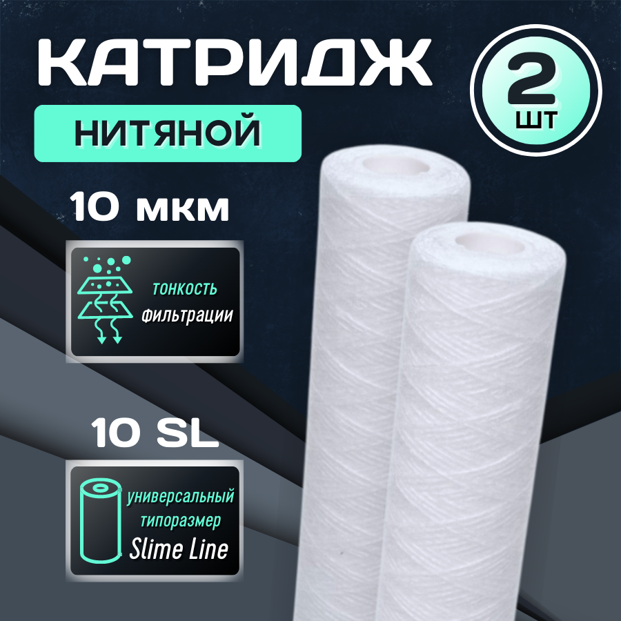 Картридж для фильтра 2 шт. "Thermofix" (10", полипропиленовая нить , 10 мкн) /для очистки воды / запасной картридж 10 Slim Line