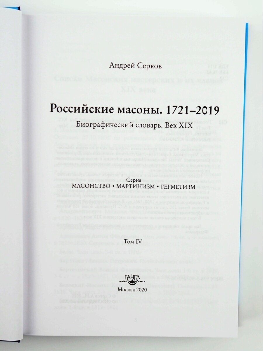 Российские масоны. 1721-2019. Век XIX. Биографический словарь. Том 1 - фото №4