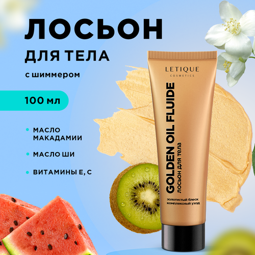 Лосьон для тела GOLDEN OIL FLUIDE Letique Cosmetics, 100 мл