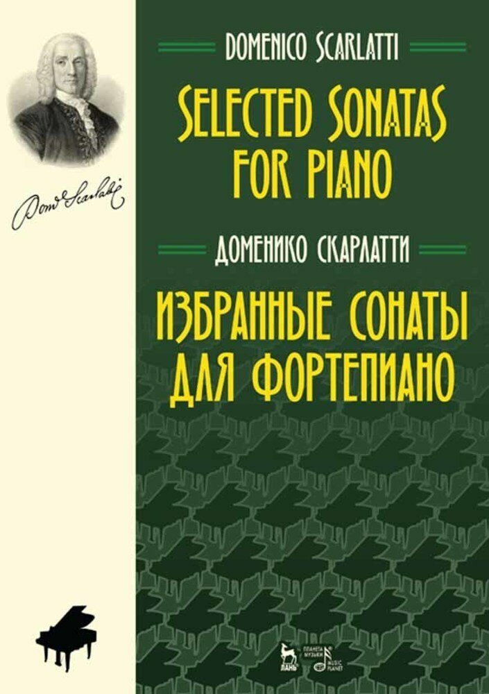 Скарлатти Д. "Избранные сонаты для фортепиано."