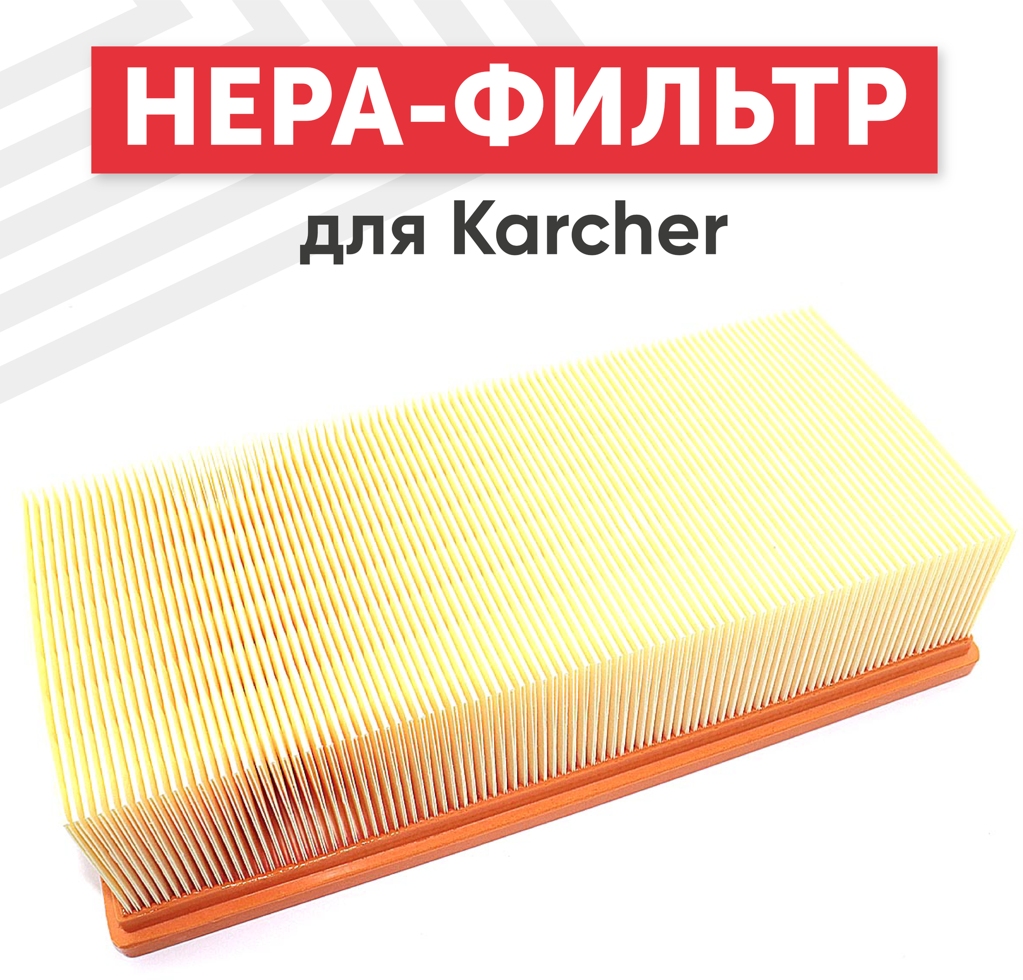Плоский HEPA фильтр (синтетический/складчатый) 69042830 для пылесоса Karcher NT 65/2 Ap NT 72/2 Tc NT 75/2