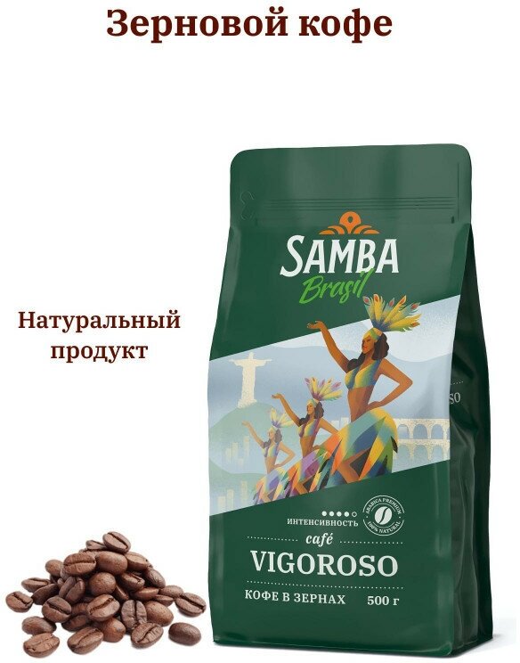 Кофе в зернах Samba Cafe Brasil VIGOROSO, арабика, робуста, средняя обжарка, 500 гр