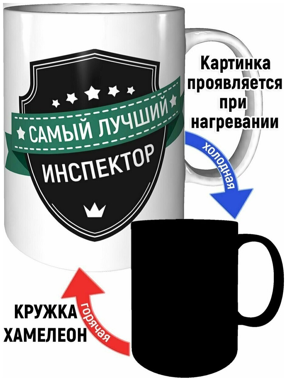 Кружка самый лучший Инспектор - с эффектом хамелеон.