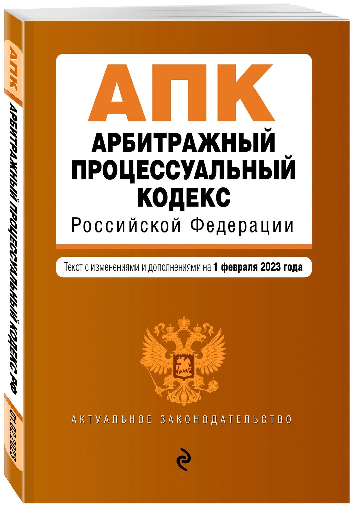 Арбитражный процессуальный кодекс РФ. В ред. на 01.02.23