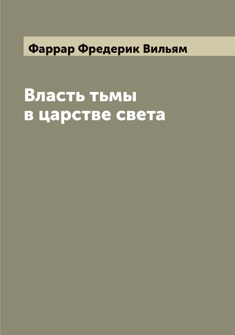 Книга Власть тьмы в царстве света - фото №1