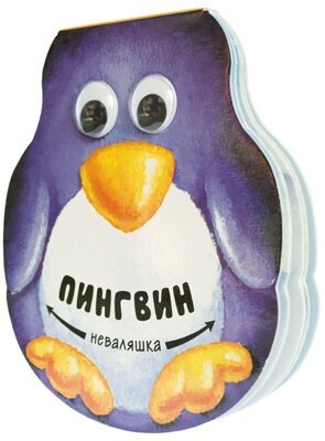 Пингвин Неваляшка (Вилюнова В., Магай Н.) - фото №4
