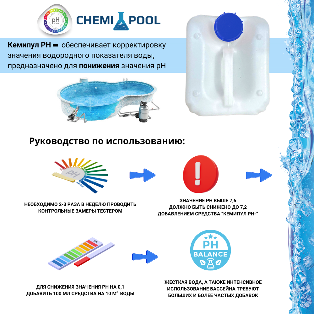 Кемипул PH-минус 5л, жидкое средство для понижения уровня pH воды в бассейне, химия для бассейна - фотография № 3
