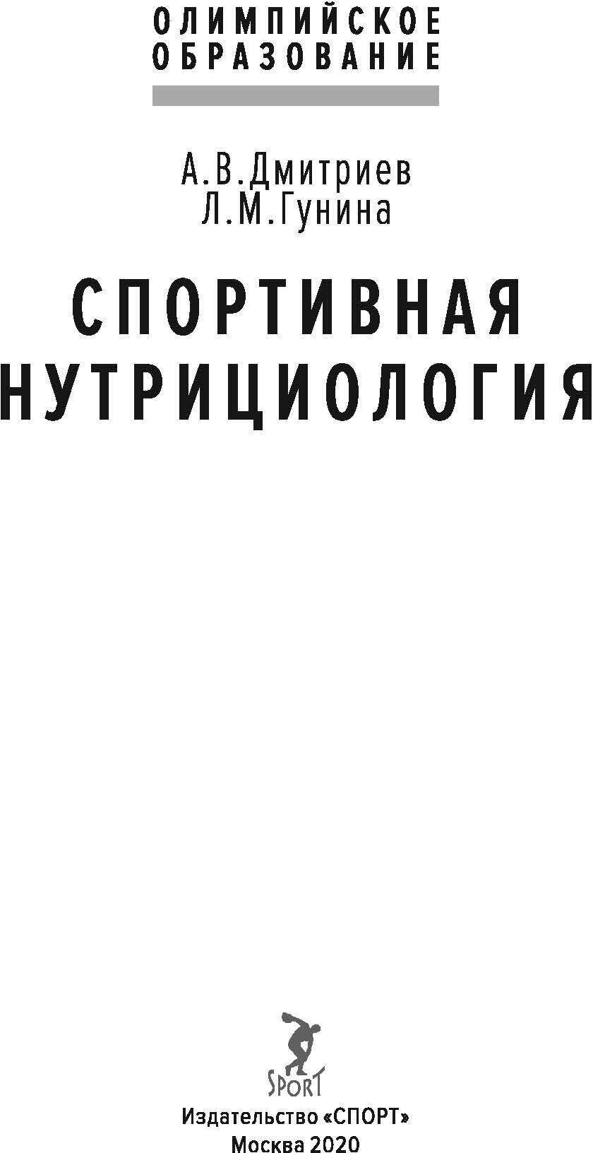 Спортивная нутрициология (Дмитриев Александр Владимирович; Гунина Лариса Михайловна) - фото №2