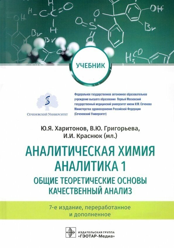 Аналитическая химия. Аналитика 1. Общие теоретические основы. Качественный анализ. Учебник - фото №2