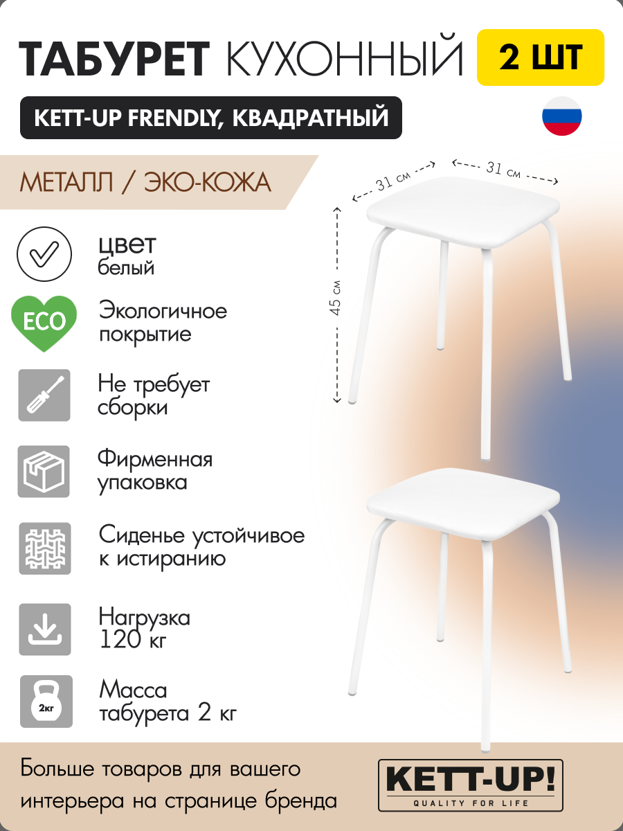 Комплект табуретов 2 штуки KETT-UP FRENDLY (дружелюбный), KU284П2, квадратный, цвет белый