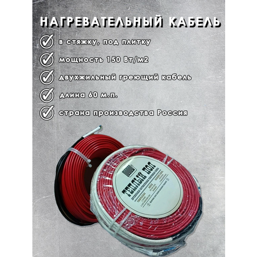 Теплый пол Двухжильный нагревательный кабель 15 Втм п под плитку в стяжку 60м п 5087₽