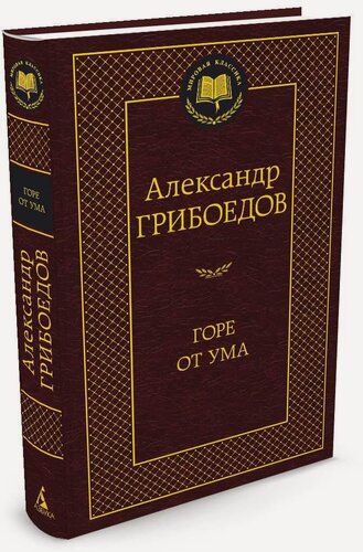 Изображение товара Книга Горе от ума