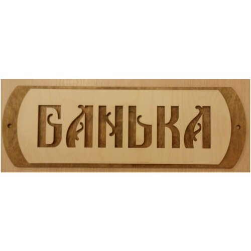 Табличка для бани/сауны "Банька-4"