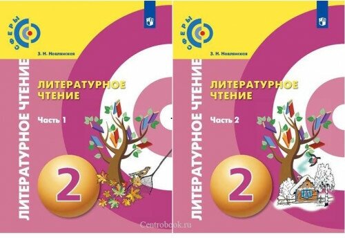 Новлянская З. Н. Литературное чтение 2 класс Учебник в 2-х частях (Сферы)