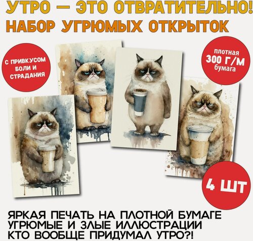 Изображение товара Grumpy cat: открытки с угрюмым сонным котиком и кофе, качественный яркий набор из 4 открыток для поздравлений и посткроссинга
