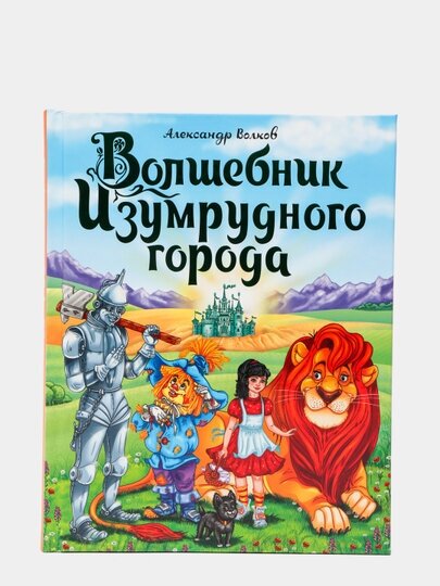 Волшебник Изумрудного города (Волков Александр Мелентьевич) - фото №8