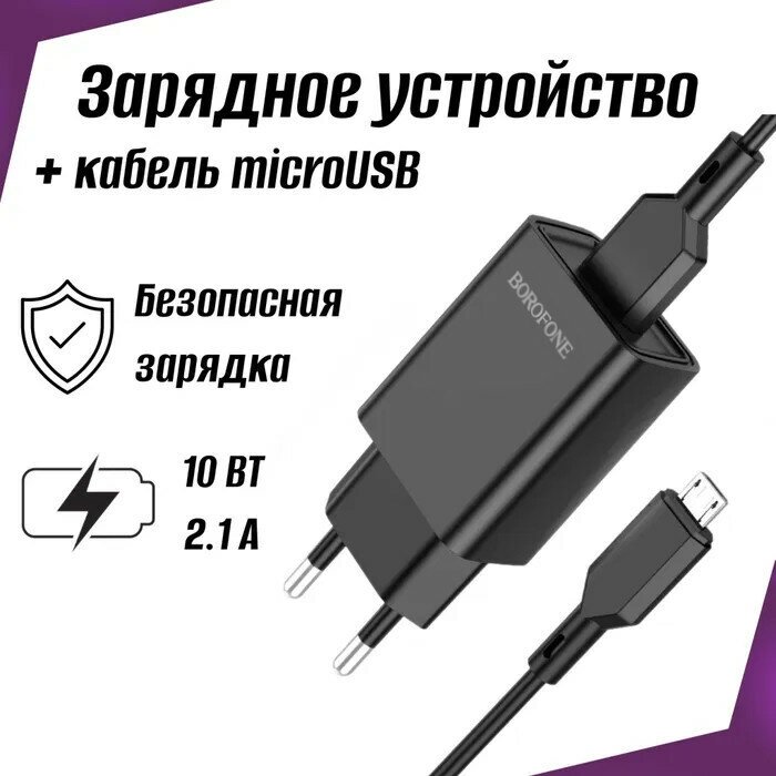 Зарядное устройство Borofone BA68A Glacier 1xUSB 2.1А + кабель MicroUSB Black 6974443385700