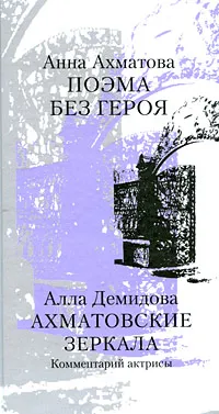 Анна Ахматова, Алла Демидова "Анна Ахматова. Поэма без героя. Алла Демидова. Ахматовские зеркала. Комментарий актрисы"