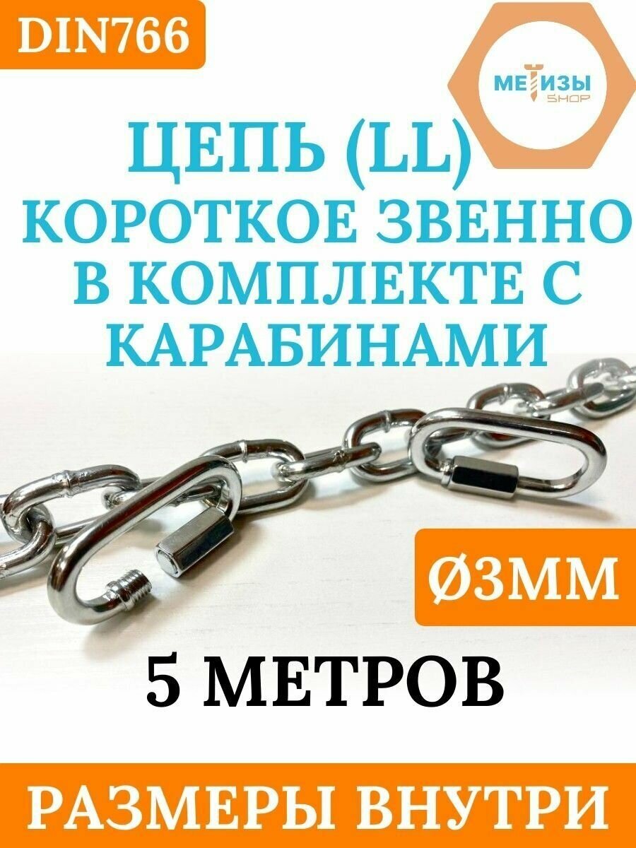 Комплект: Цепь DIN766 LL3 Короткое звено с винтовым карабином ART200 D4 5 метров