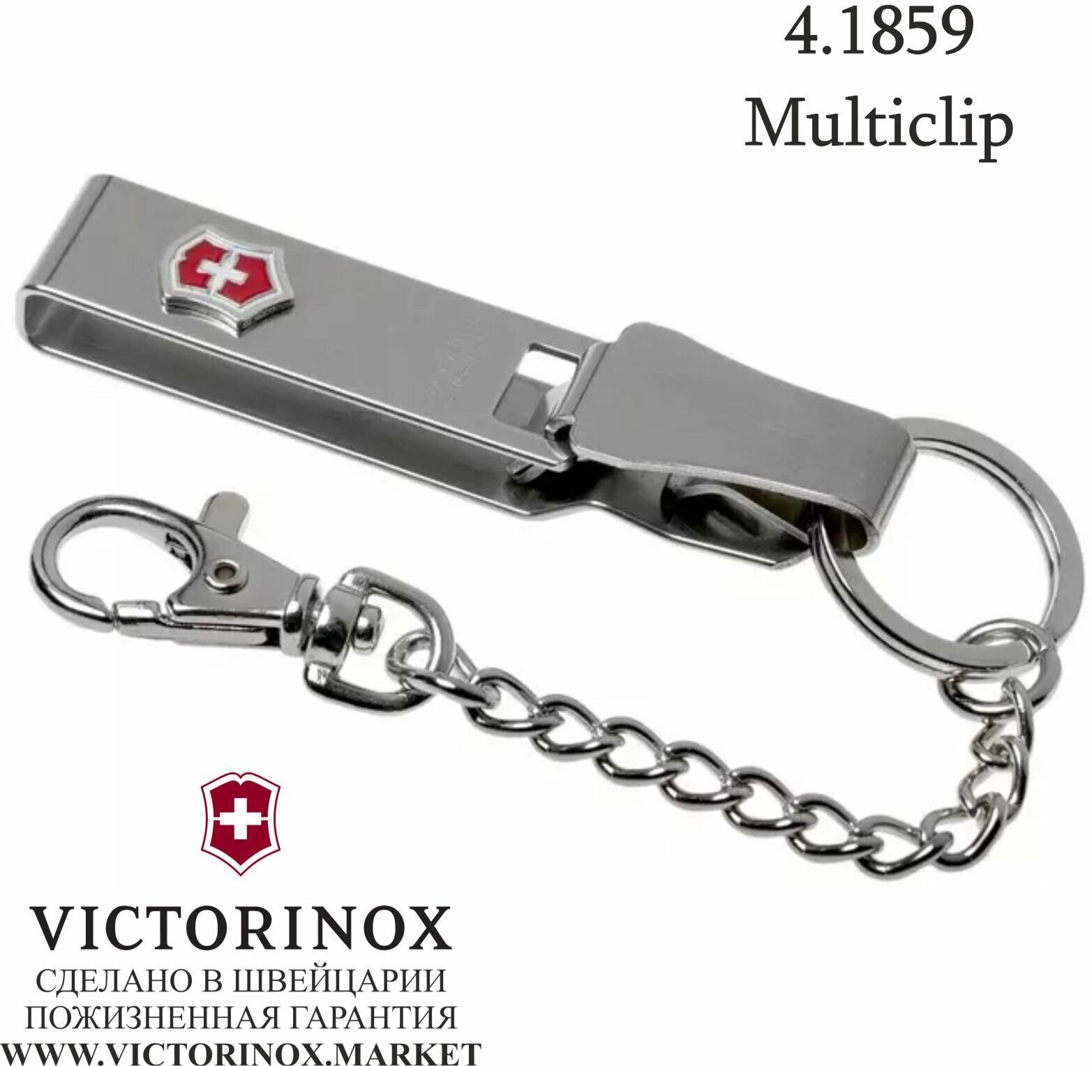 Подвеска на ремень VICTORINOX "Multiclip", с короткой и длинной цепочкой, металлическая