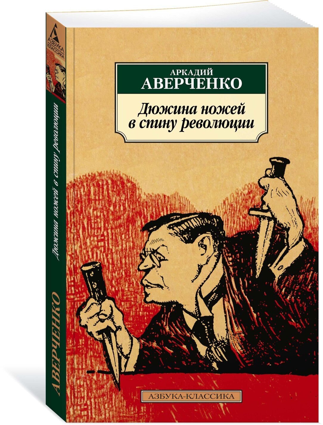 Книга Дюжина ножей в спину революции