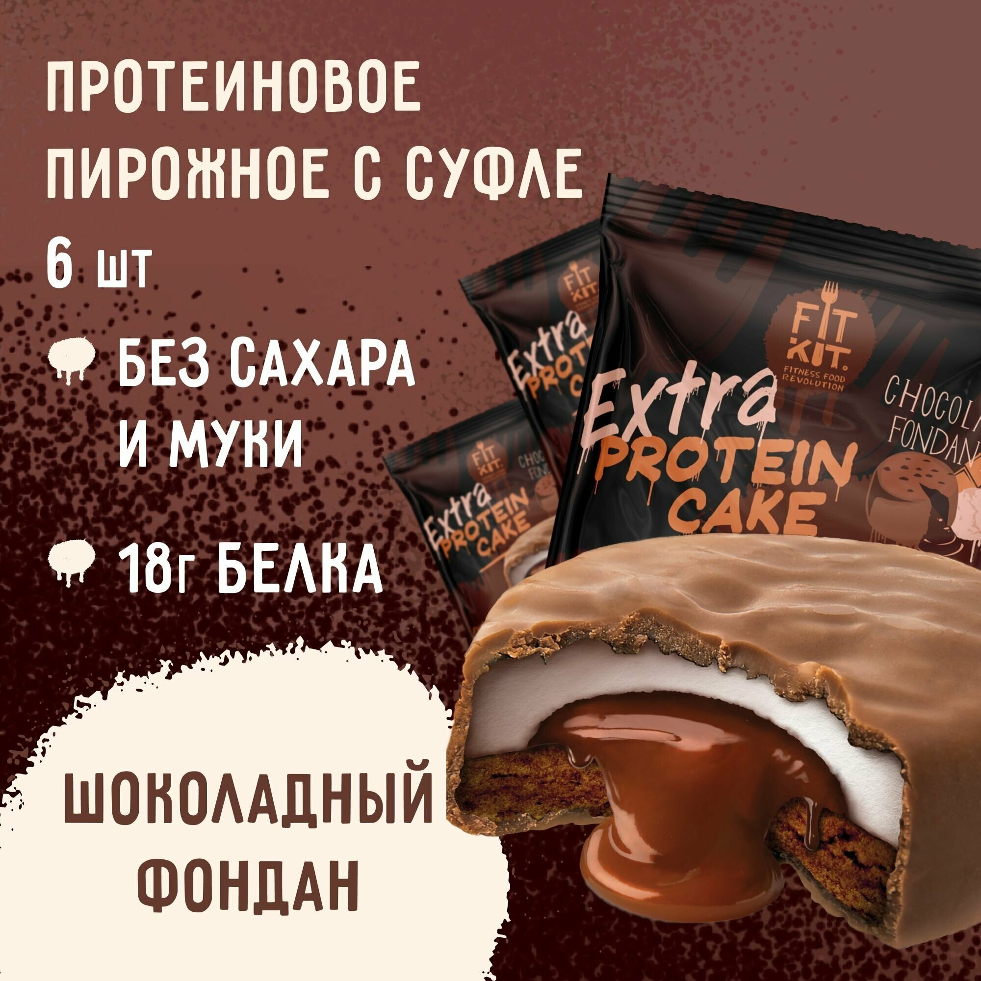 Протеиновое печенье с суфле без сахара Fit Kit Protein Cake EXTRА Шоколадный фондан 6шт х 70г