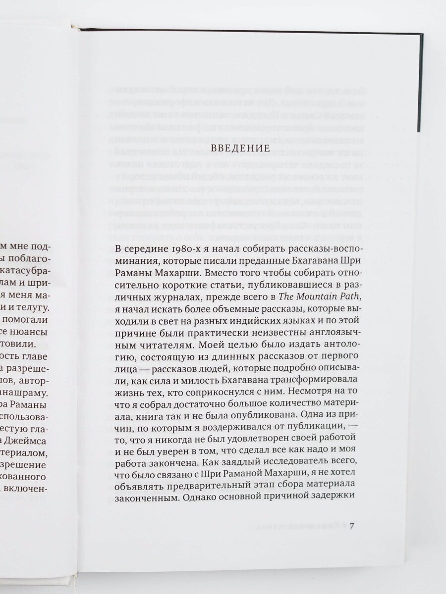 Сила присутствия. Том 1. Встречи с Шри Раманой Махарши, приводящие к трансформации - фото №5