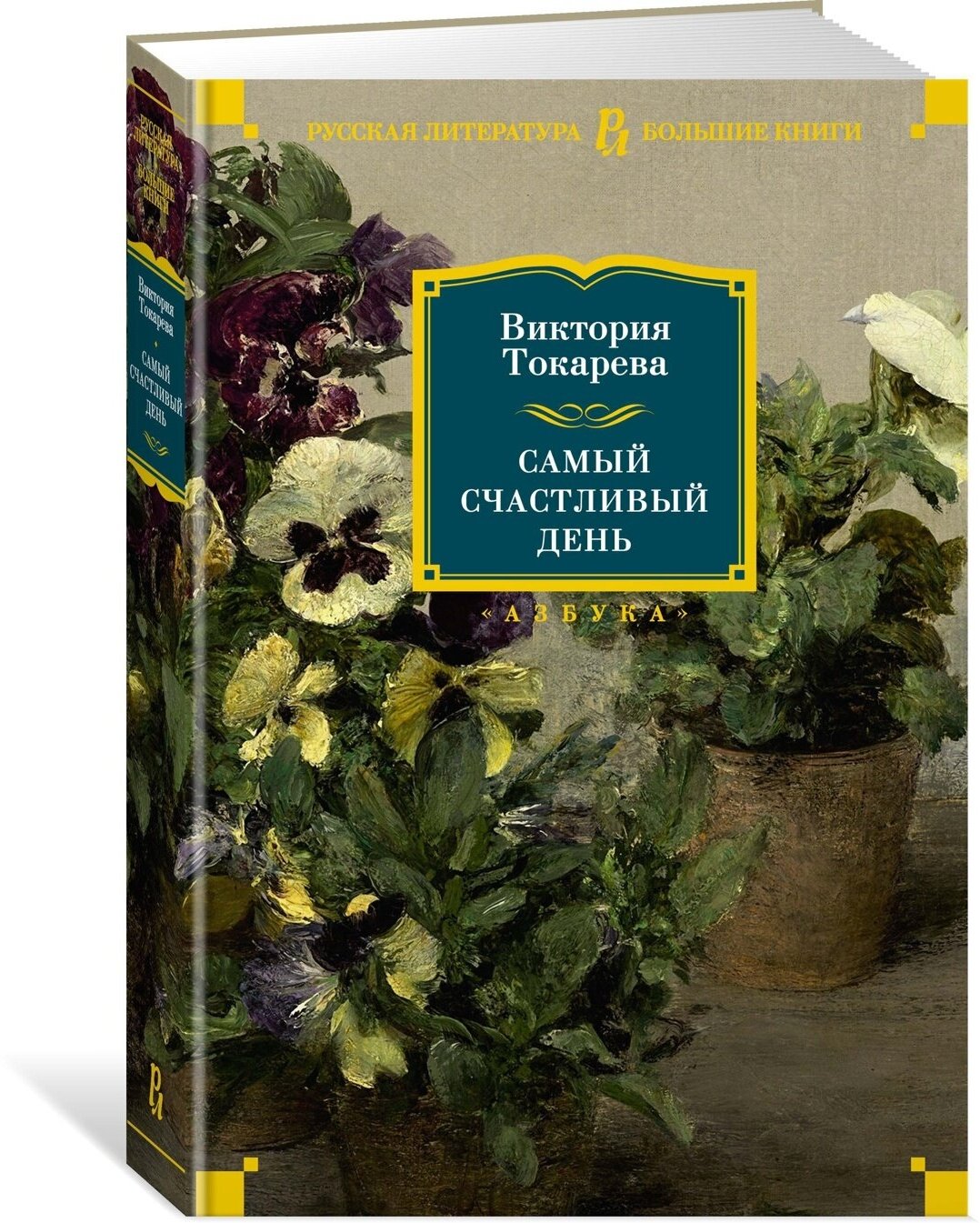 Самый счастливый день (Токарева Виктория Самойловна) - фото №4
