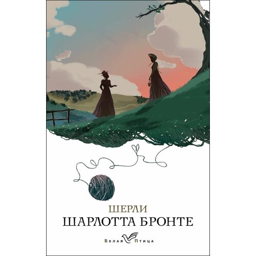 Книга ЭКСМО Белая Птица "Шерли" 2021 год, Шарлотта Бронте