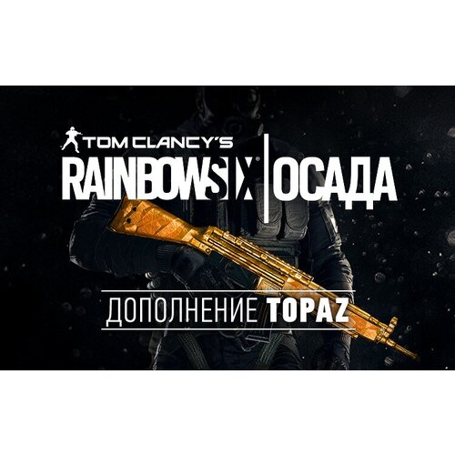 Tom Clancys Rainbow Six Осада - Topaz DLC (UB_1507)