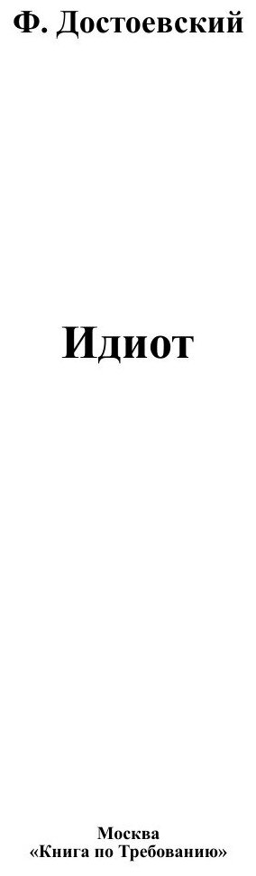 Книга Идиот (Достоевский Федор Михайлович) - фото №3
