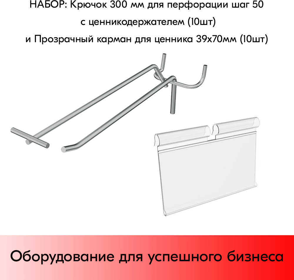 Набор Крючок 300 мм для перфорации цинк-хром шаг 50 с ценникодержателем 10 шт+Прозрачный карман для ценника 39х70 мм 10 шт