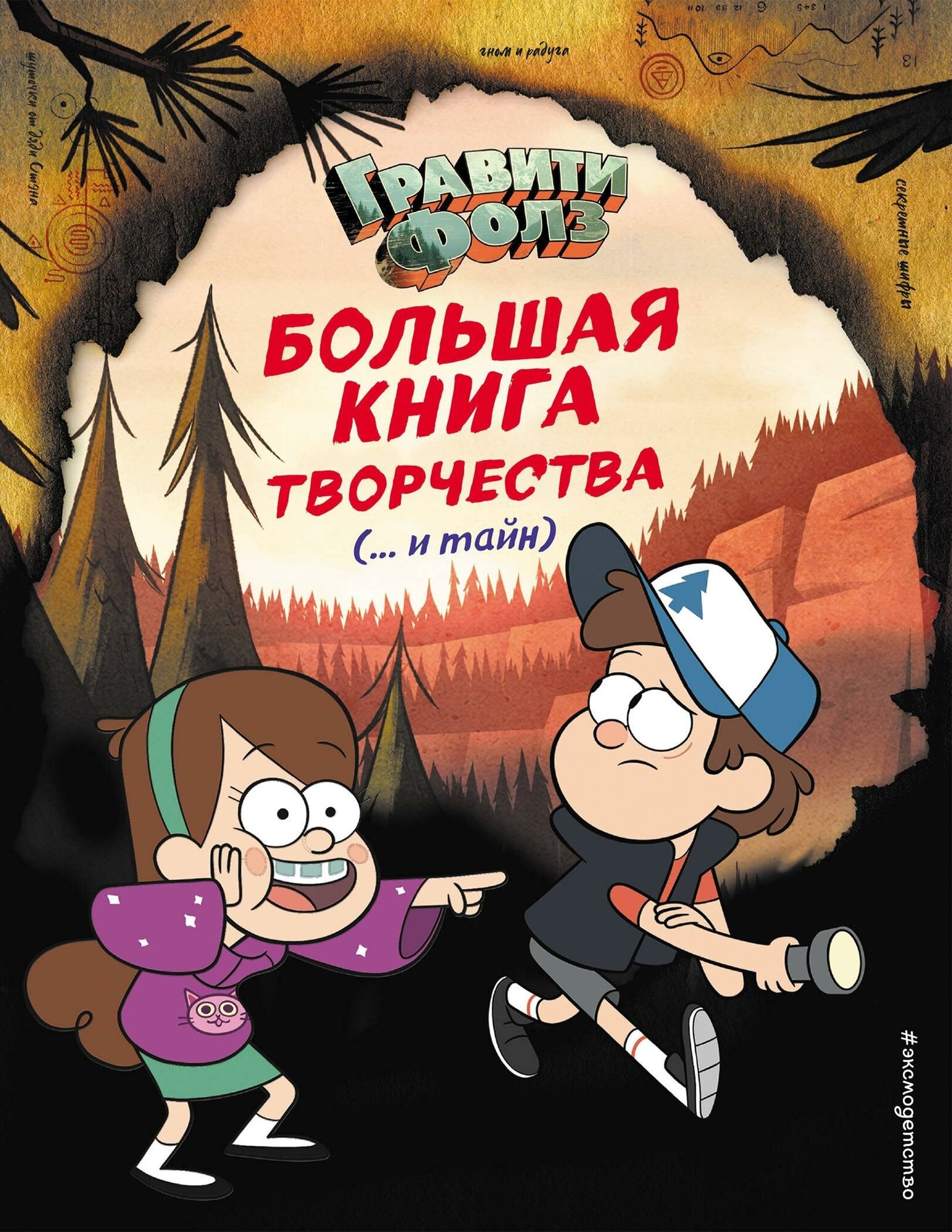 Саломатина Елена Ивановна. Гравити Фолз. Большая книга творчества (. и тайн). Disney. Гравити Фолз. Фан-книги