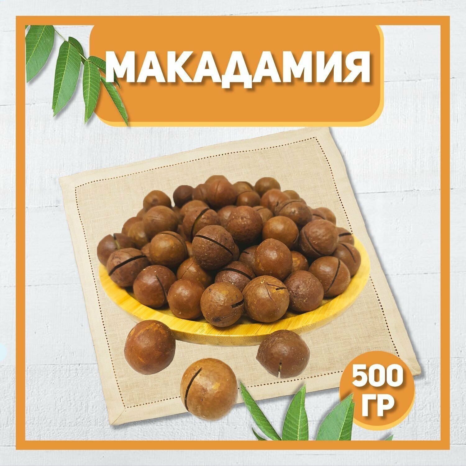 Макадамия в скорлупе 500 гр , 0.5 кг / С ключом / Натуральные отборные орехи
