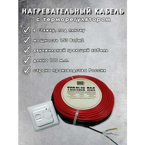 Теплый пол Двухжильный нагревательный кабель 15 Втм п под плиткустяжку 100м п с терморегулятором 7917₽