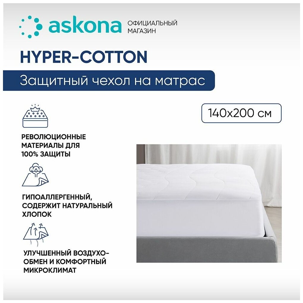 Чехол на матрас Askona (Аскона) 4.0 Hyper-Cotton 140х200х43
