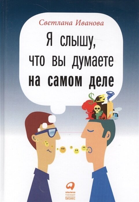 Книга Альпина Паблишер Иванова С. Я слышу, что вы думаете на самом деле, 2019, 138 страниц