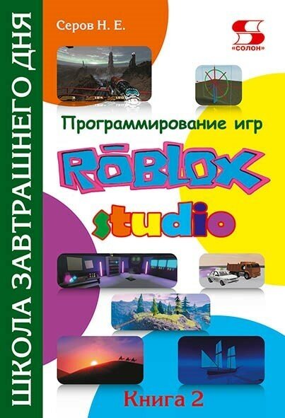 Программирование игр в Roblox Studio. Книга 2 Школа завтрашнего дня, Серов Н.