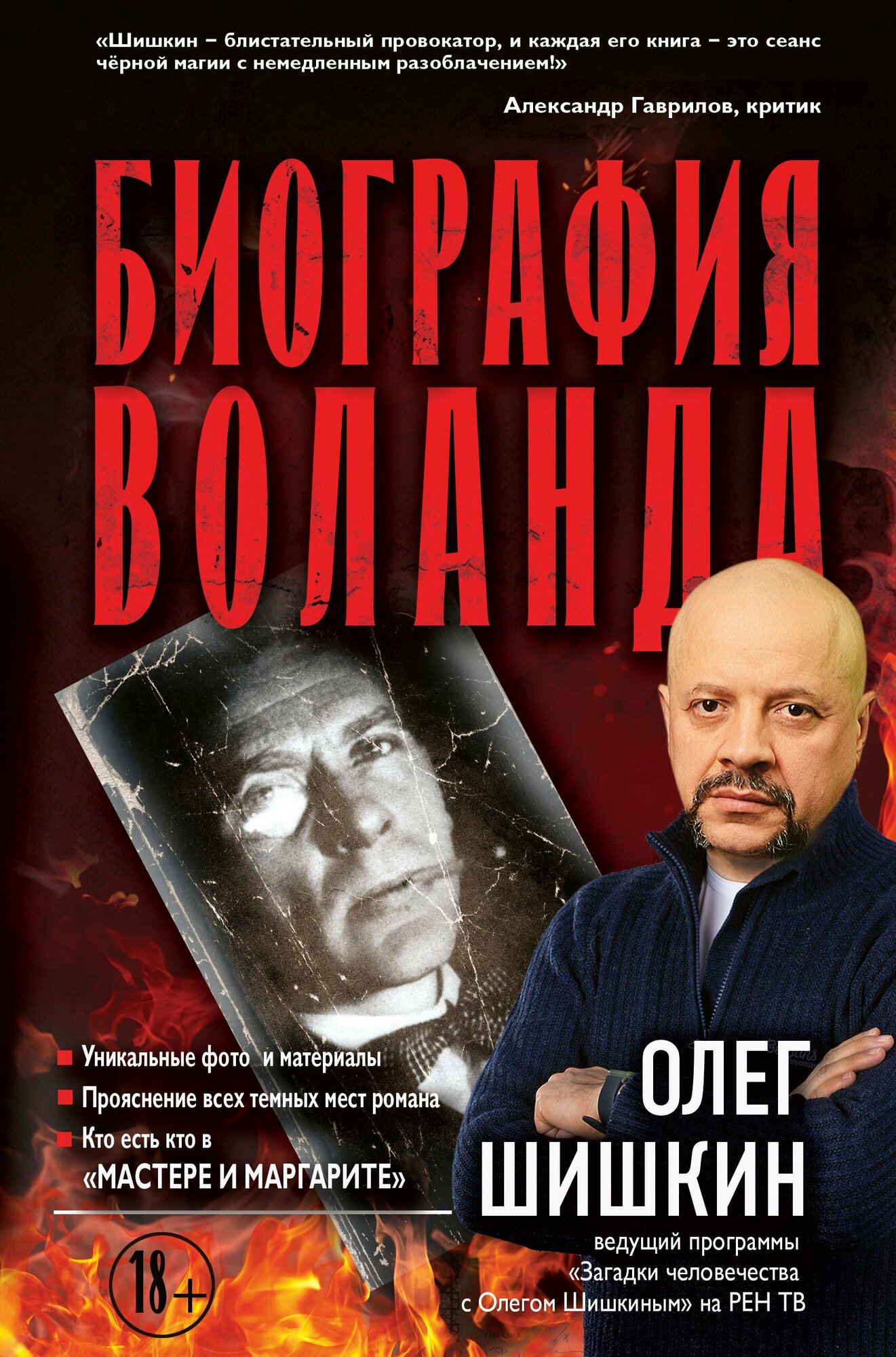 "Биография Воланда"Шишкин О. А.