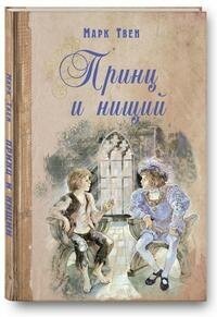 Твен М. Принц и нищий. Книги на все времена