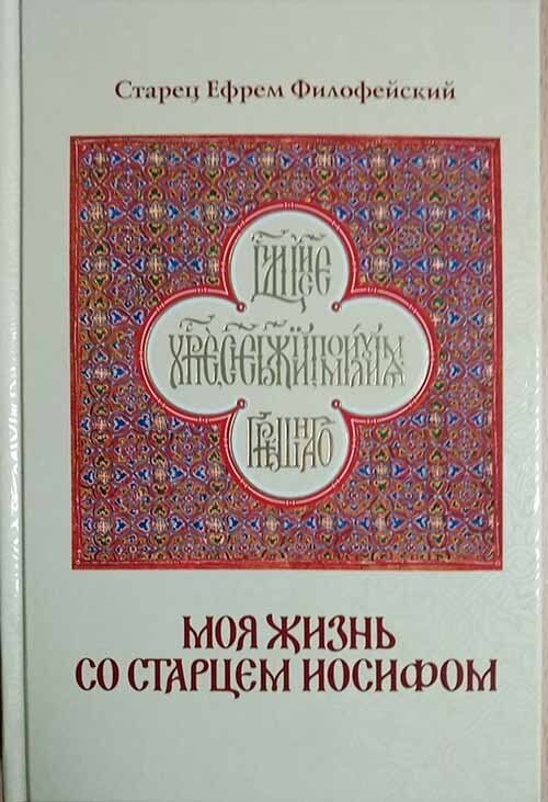 Моя жизнь со старцем Иосифом (Старец Ефрем Филофейский) - фото №2