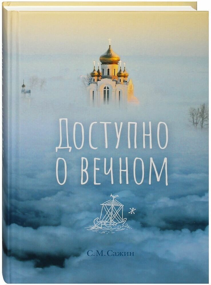 Доступно о вечном.