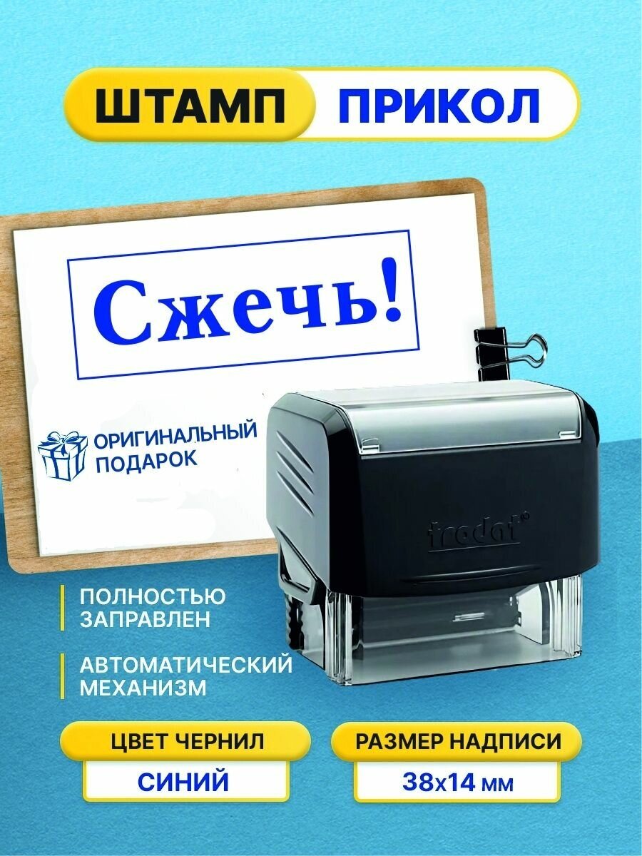 Штамп шуточный с приколом Сжечь!