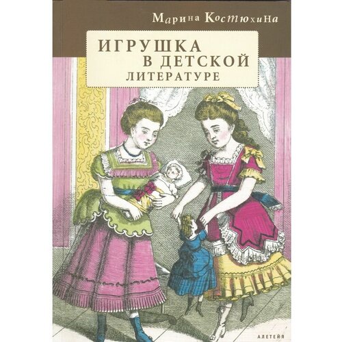 Марина Костюхина "Игрушка в детской литературе"