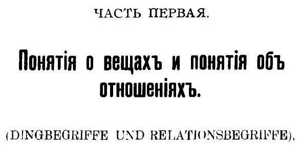 Книга Познание и действительность. Понятие о субстанции и понятие о функции - фото №4